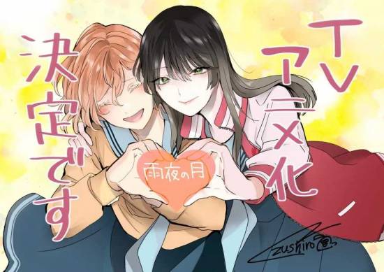 百合漫画《雨夜之月》确定改编电视动画！两名少女围绕...