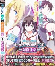 [130531]オレと彼女の絶対領域_ドラマCD オレと彼女の絶対領域.1 super reading CD