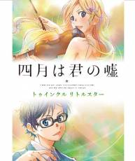 [150325] TVアニメ「四月は君の嘘」トゥインクル リトルスター (320K