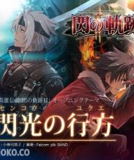 [140806] 英雄伝説 閃の軌跡II OPテーマ「閃光の行方」／小寺可南子 (FLAC)