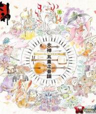 [快传][121031]PS3 大神 絶景版 BGM - 大神 五重之音調[320K]