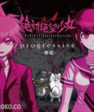 [150128]PSV「絶対絶望少女」主題歌「progressive -漸進-」(320K)