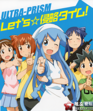 [BD][120808]OVA「侵略!イカ娘」OPテーマ：Let's☆侵略タイム!／ULTRA-PRISM[320]