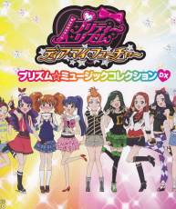 [130320]美妙旋律Pretty Rhythm Dear My Future Prism Star Music Collection DX