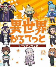 [190529]『异世界四重奏』OP & ED「異世界かるてっと/異世界ガールズ トーク」