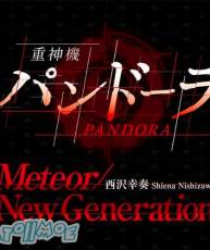 [180627] 「重神机潘多拉」挿入歌「Meteor／New Generation」／西沢幸奏 [320K]