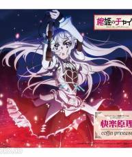 [140423]棺姬嘉依卡ED 快楽原理 coffin princess[Single M4A]