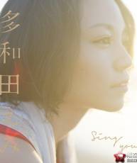 [快传][120926]多和田えみ - Sing you(320K)