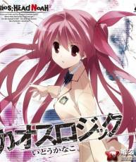 [121128]PS3「CHAOS;HEAD NOAH」OPテーマ：カオスロジック／いとうかなこ [320K]