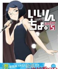 [BD][120926]『いいんちょ。』コミックス5巻 初回限定版特典CD[320+BK]