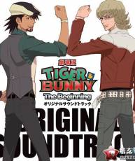 [121031]劇場版TIGER & BUNNY -The Beginning-』オリジナルサウンドトラック320K