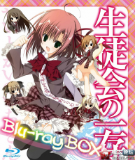 [广播剧] [BD][120928]学生会的一己之见 Blu-ray BOX 特典CD[320K+BK]