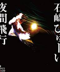 [130605]東京系ドラマ『みんな!エスパーだよ!』のEDテーマ-夜间飞行／石崎ひゅーい