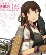 [140803] 艦隊これくしょん -艦これ- 艦娘想歌【壱】(FLAC+320K)