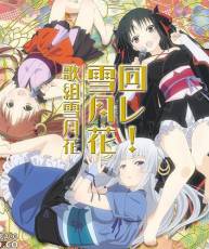 [131127]「機巧少女不会受伤」ED「回レ！雪月花」／歌組雪月花(320K)