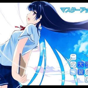 【05.03】5月新作『この大空に、翼をひろげて』情报更新