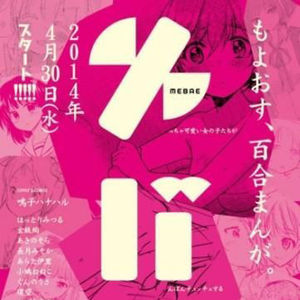 百合向同人杂志《萌芽》即将创刊