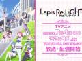 电视动画《Lapis Re:LiGHTs》将于2020年7月4日放送！崭新「奇迹」现在开始