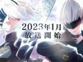 电视动画《尼尔：自动人形》确定2023年1月开播！2B・9S 两...