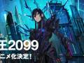 连未来都一起支配吧！Fantasia 大赏作《魔王2099》宣布动画化